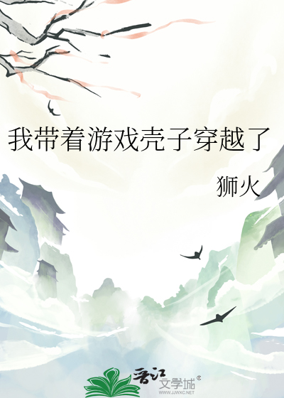我带着游戏壳子穿越了免费阅读