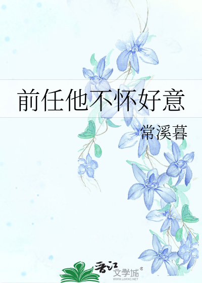 前任不够好