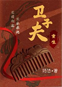 卫子夫重生筠悠