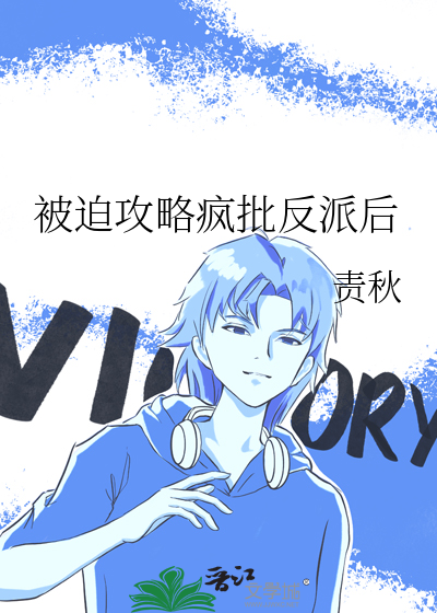 被迫攻略反派大佬