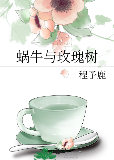蜗牛与玫瑰树原文