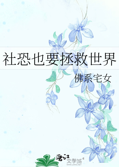 社恐的治愈之路