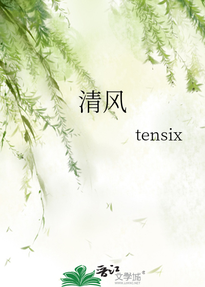 清风徐来