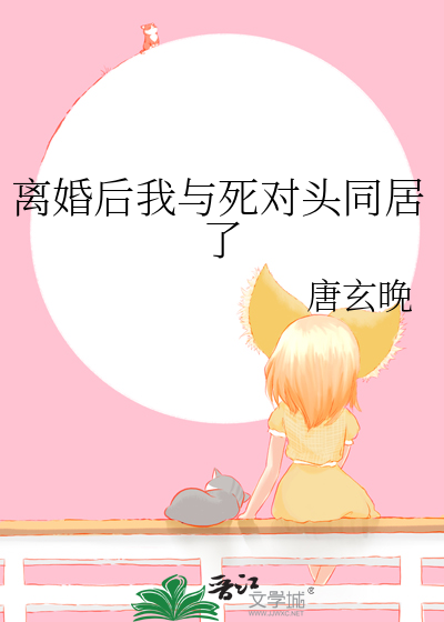 和离后我嫁给了前夫的死对头
