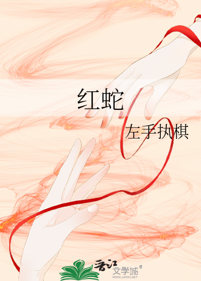 红蛇缠