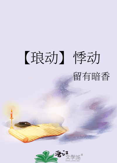 动琅晋江文