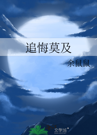 追悔莫及小说