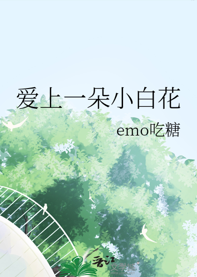 做一朵小白花