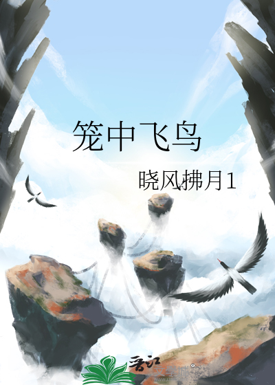 笼中鸟什么意思