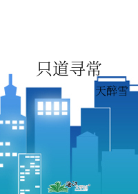 只道寻常歌曲