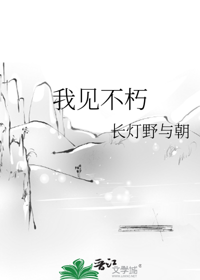 我说不朽