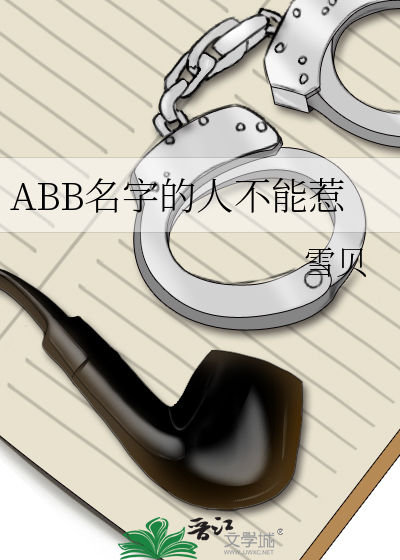 abb的姓名