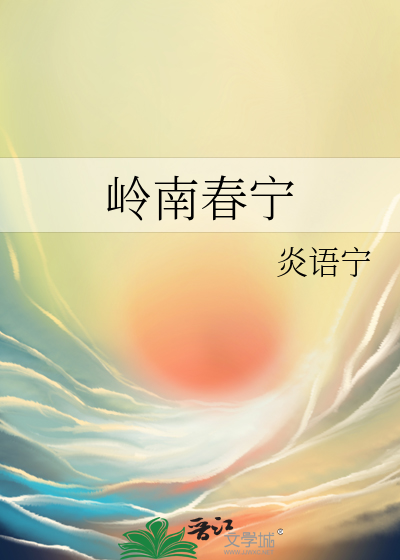 作者:岭南春