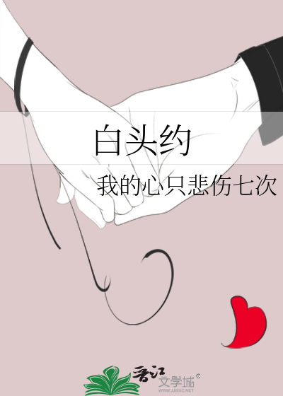白头约上一句