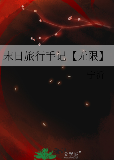 末日旅游小说