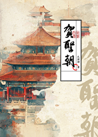 贺圣朝留别叶清臣