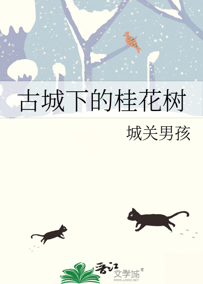 古老的桂花树