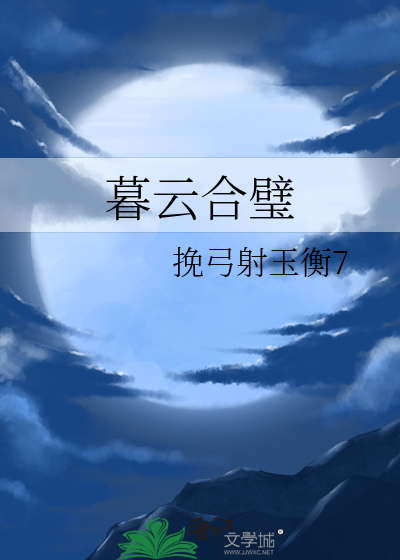 暮云合璧不能乱用