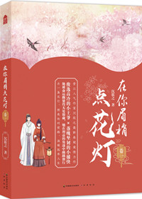 在你眉梢点花灯TXT免费下载