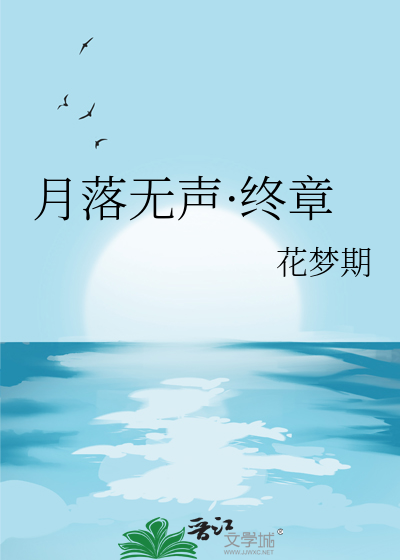 月落无声网官网