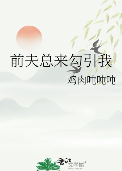 前夫总是想追我在线阅读