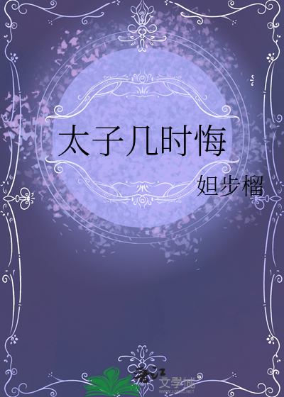 太子终累下场