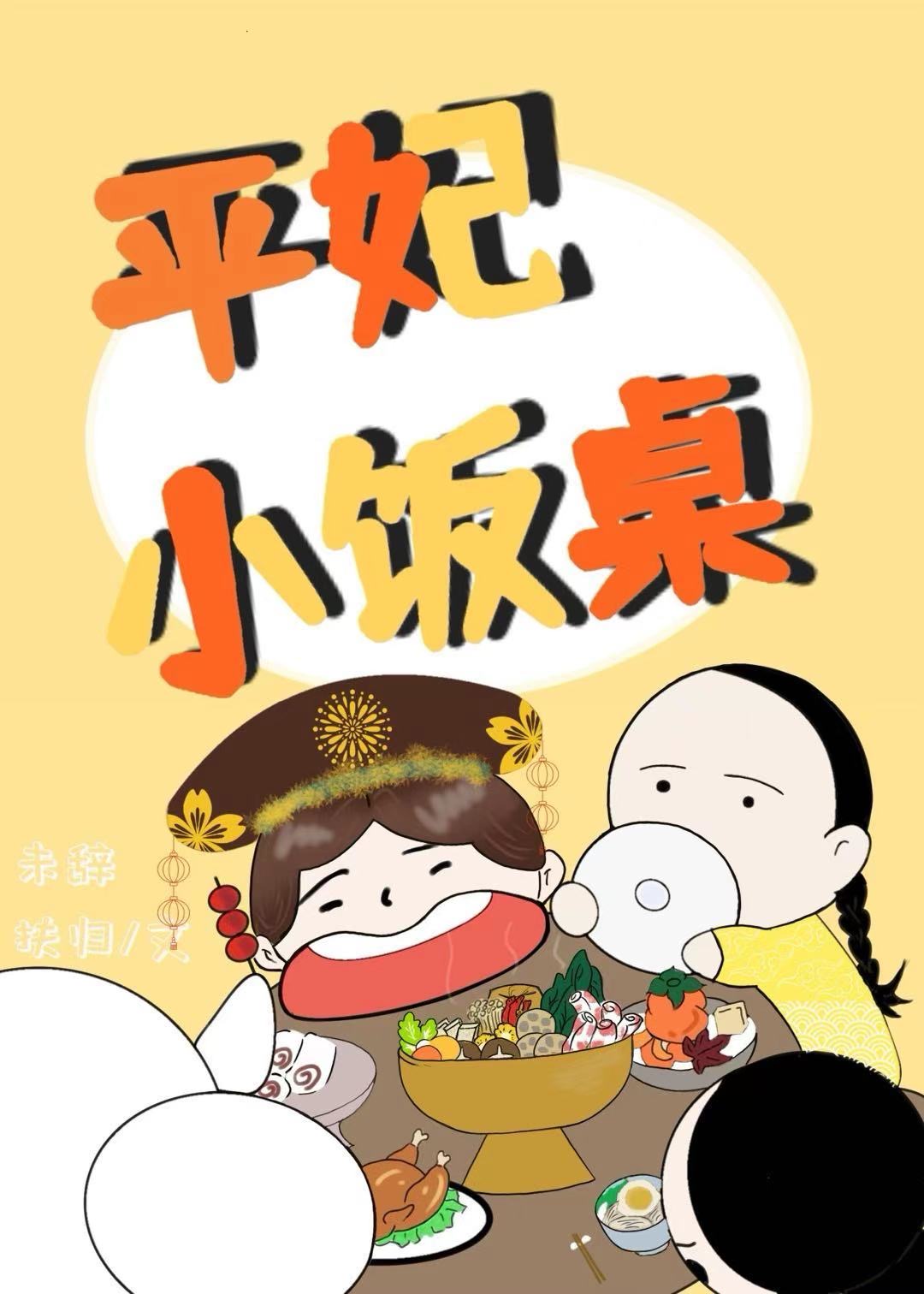 小说平妃