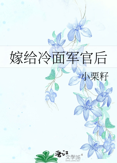 嫁给冷面军官后她好孕