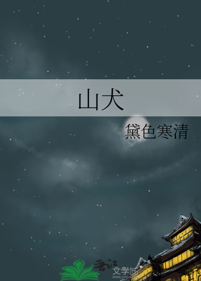 台湾高山犬