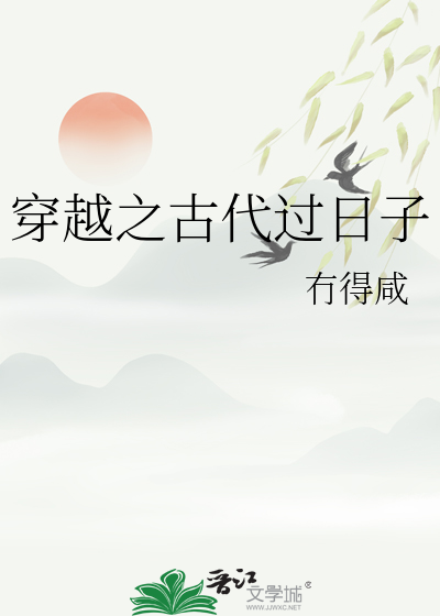 穿越到古代的日子