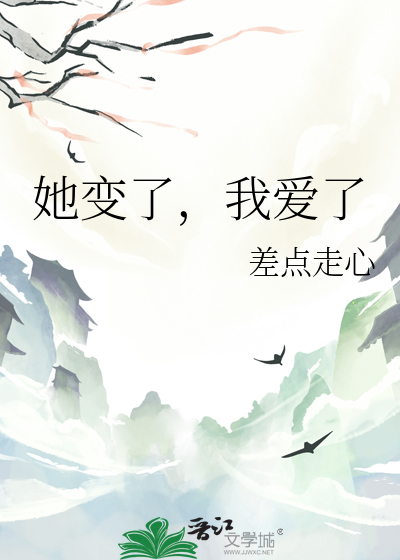 她变了600字