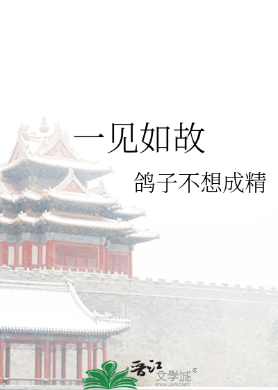 一见如故容易来日方长很难
