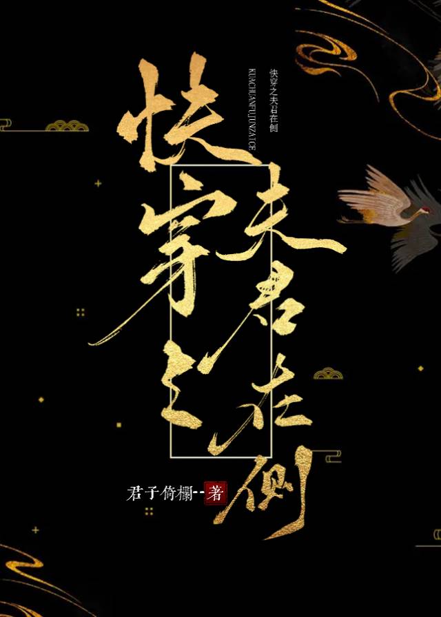 夫君快上钩
