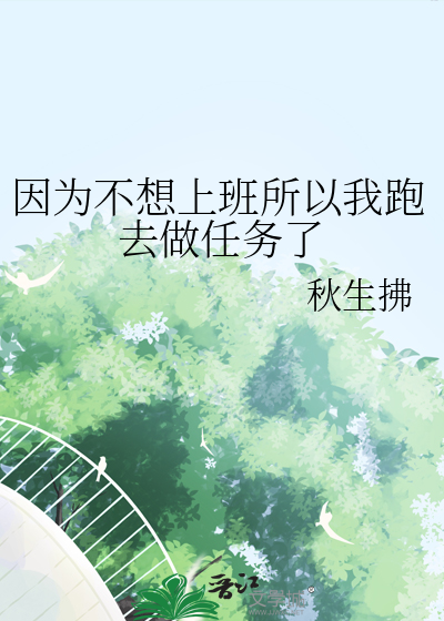 如果不想上班了该不该走