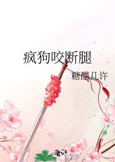 斗狗咬断腿
