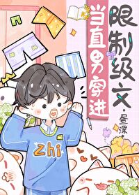当直男穿越晋江
