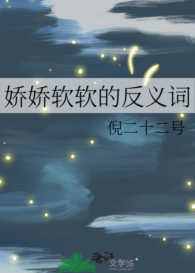 娇娇弱弱的反义词