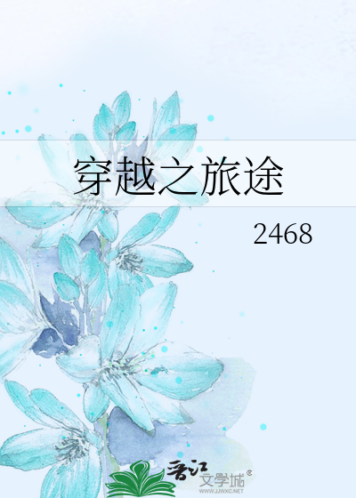 穿越之旅第十章