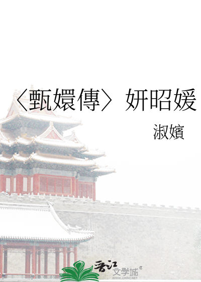 甄嬛传张妍是歪脖子吗!