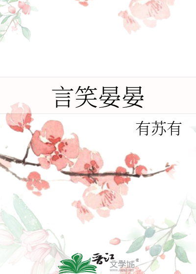 言笑晏晏是什么意思