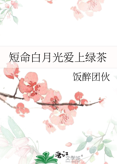 短命白月光 小说