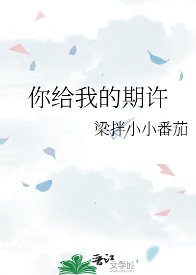 你给我的期待你对我的依赖