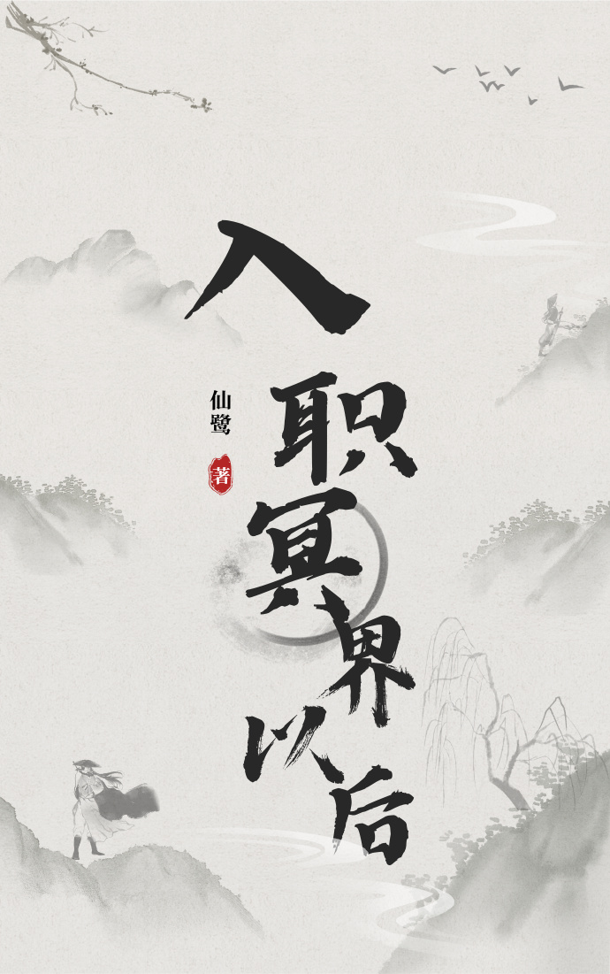 《入职冥府之后》by七寸汤包