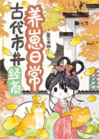 古代市井生活日常全文免费阅读