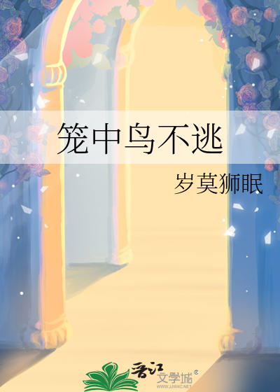 笼中鸟啥意思