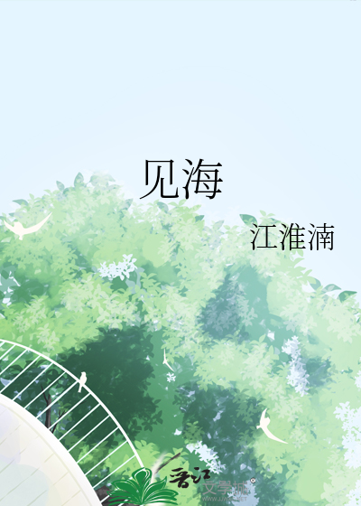 见海的文案