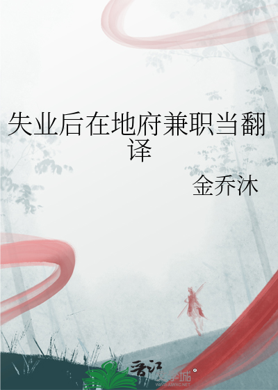 失业后在地府兼职当翻译工作