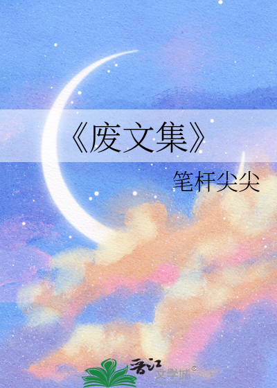废文精选