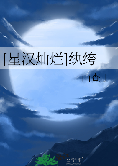 星汉灿烂吧