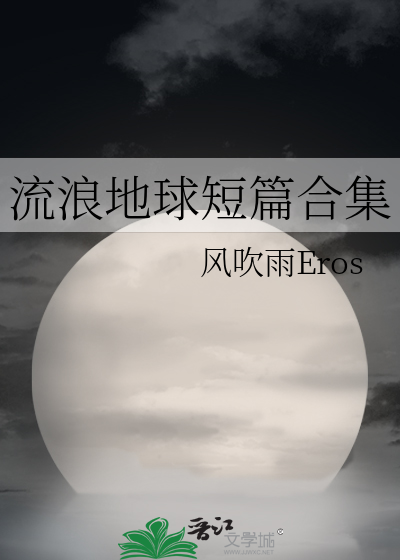 流浪地球短篇合集小说